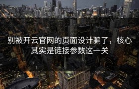 别被开云官网的页面设计骗了，核心其实是链接参数这一关