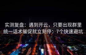 实测复盘：遇到开云，只要出现群里统一话术催促就立刻停：7个快速避坑