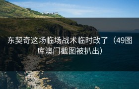 东契奇这场临场战术临时改了（49图库澳门截图被扒出）