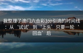 我整理了澳门六合彩3分引流的时间线：从‘试试’到‘上头’只要一轮‘回血’后