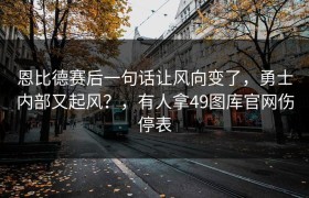 恩比德赛后一句话让风向变了，勇士内部又起风？，有人拿49图库官网伤停表