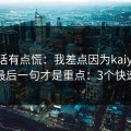 说实话有点慌：我差点因为kaiyun踩坑，最后一句才是重点：3个快速避坑