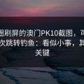 朋友圈刷屏的澳门PK10截图，可能暗藏二次跳转钓鱼：看似小事，其实是关键
