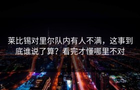 莱比锡对里尔队内有人不满，这事到底谁说了算？看完才懂哪里不对