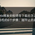 被99tk精准资料诱导下载后怎么办？手机自检的6个步骤：越早止损越省心