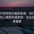 澳门开奖网相关骗局复盘：他们最爱利用的心理是权威崇拜：这比你想的更重要
