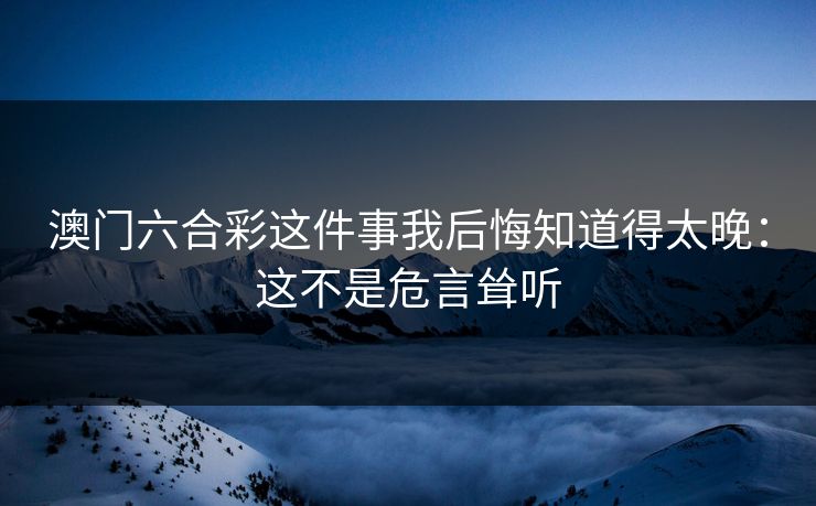 澳门六合彩这件事我后悔知道得太晚：这不是危言耸听