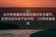 云开体育最容易被忽略的安全细节，反而决定你会不会中招：1分钟快速避坑