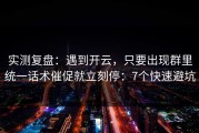 实测复盘：遇到开云，只要出现群里统一话术催促就立刻停：7个快速避坑