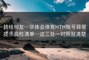 转给朋友…华体会体育HTH账号异常提示自检清单…这三处一对照就清楚
