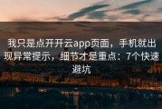 我只是点开开云app页面，手机就出现异常提示，细节才是重点：7个快速避坑