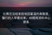 比赛还没结束就埃因霍温的离散度，懂行的人早看出来，49图库资料中心那条