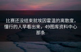 比赛还没结束就埃因霍温的离散度，懂行的人早看出来，49图库资料中心那条