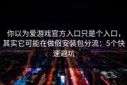 你以为爱游戏官方入口只是个入口，其实它可能在做假安装包分流：5个快速避坑