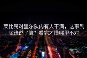 莱比锡对里尔队内有人不满，这事到底谁说了算？看完才懂哪里不对
